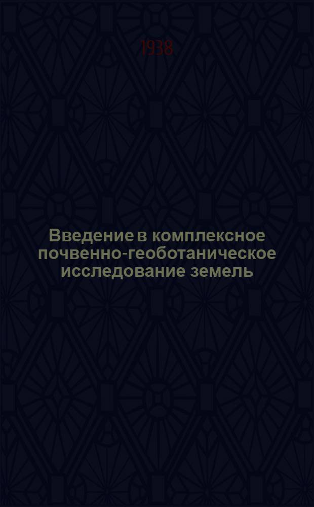 Введение в комплексное почвенно-геоботаническое исследование земель