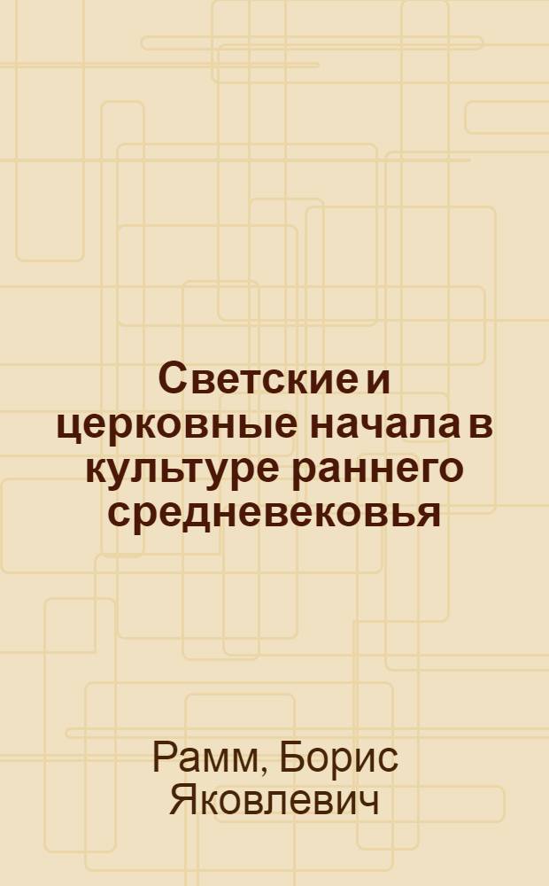 Светские и церковные начала в культуре раннего средневековья : (Докаролингский период)