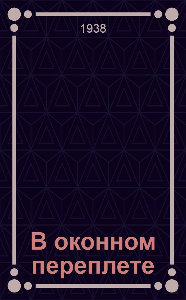 В оконном переплете : Стихи, напис. в 1932-1937 гг.
