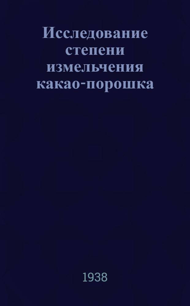 Исследование степени измельчения какао-порошка