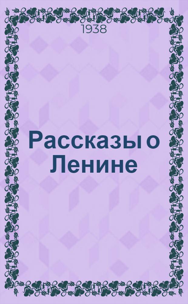 Рассказы о Ленине : Для младш. возраста