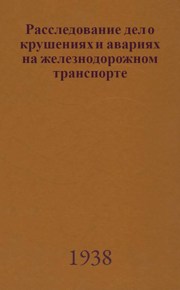 Расследование дел о крушениях и авариях на железнодорожном транспорте : Пособие для трансп. следователей