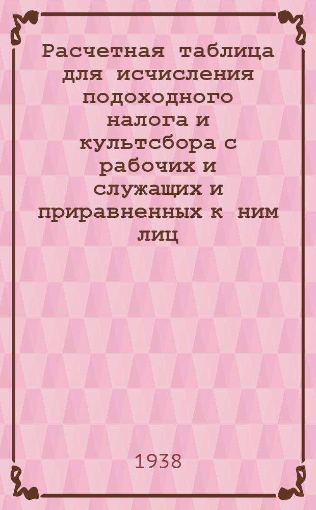 Расчетная таблица для исчисления подоходного налога и культсбора с рабочих и служащих и приравненных к ним лиц