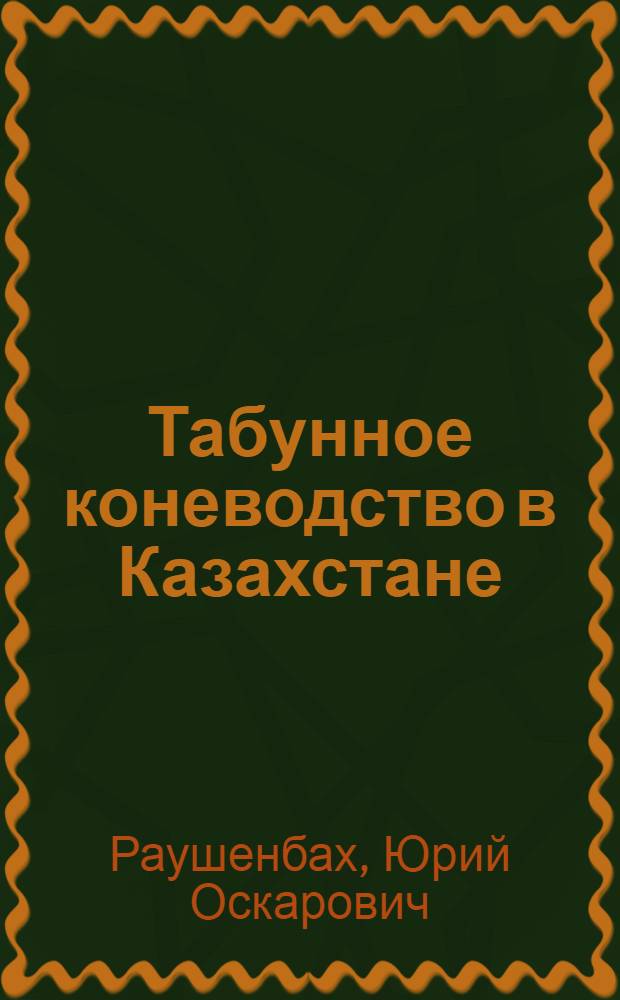 Табунное коневодство в Казахстане