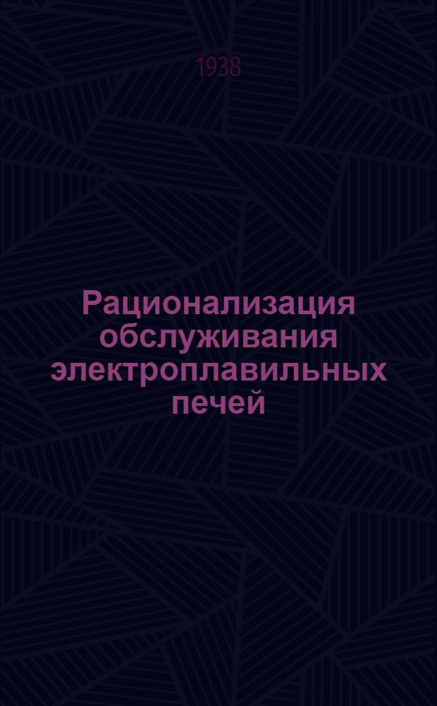Рационализация обслуживания электроплавильных печей