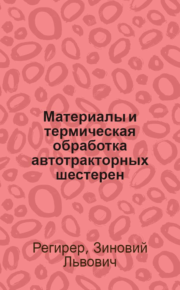 Материалы и термическая обработка автотракторных шестерен