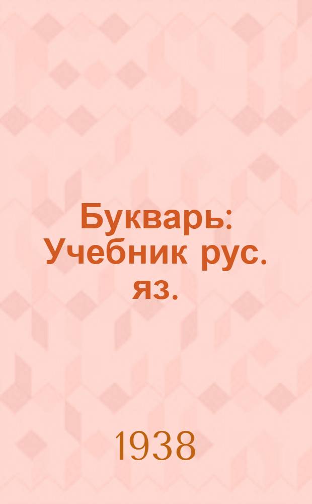 Букварь : Учебник рус. яз. : Для 2 класса якут. начальной школы : Утв. Наркомпросом РСФСР