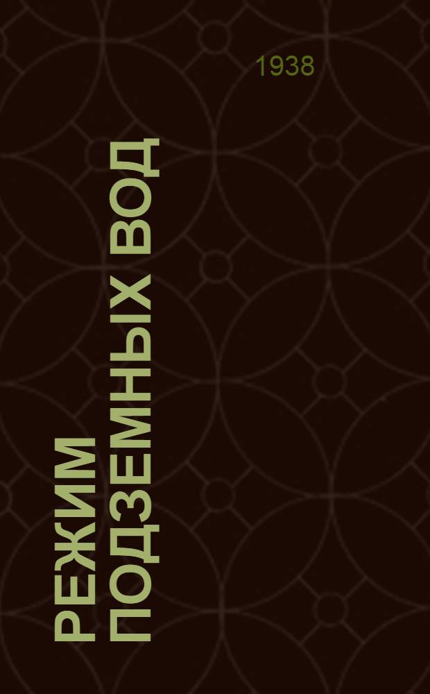 Режим подземных вод