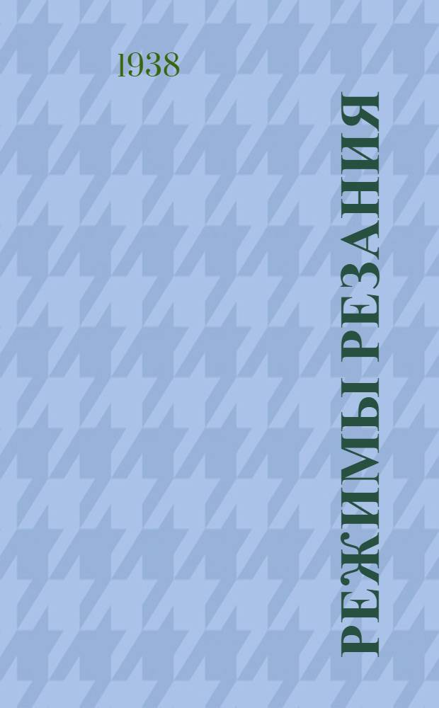 Режимы резания : а) При нарезании конических шестерен на станках Глиссон, б) При нарезании прямых и спиральных зубьев долбяком Феллоу, в) При фрезеровании шлицевых валиков