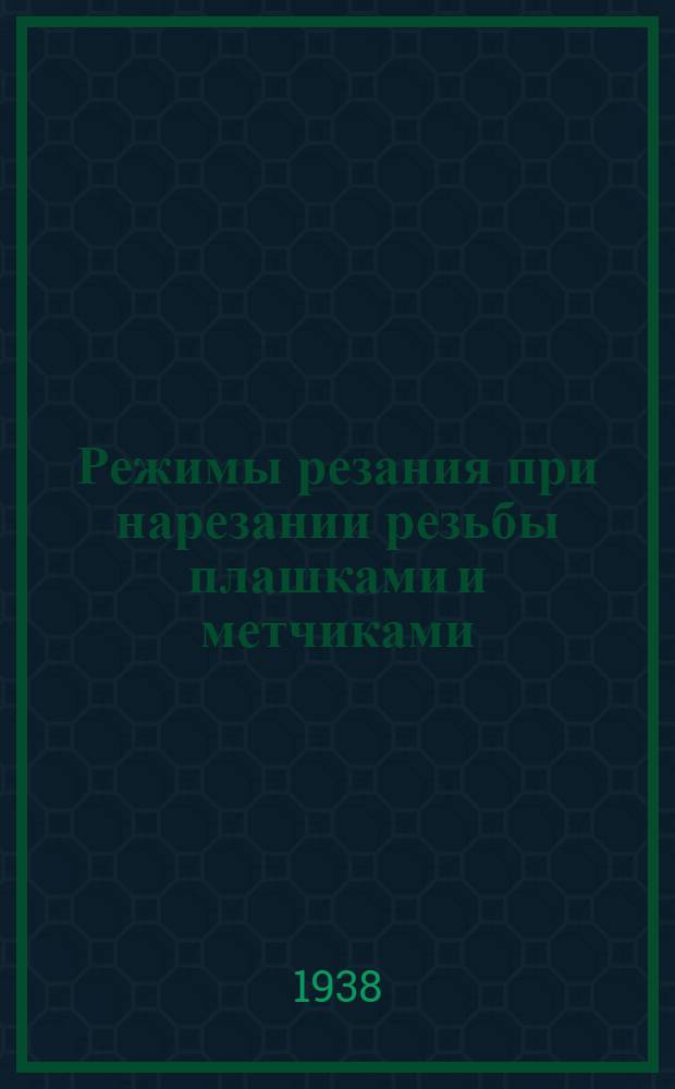 Режимы резания при нарезании резьбы плашками и метчиками
