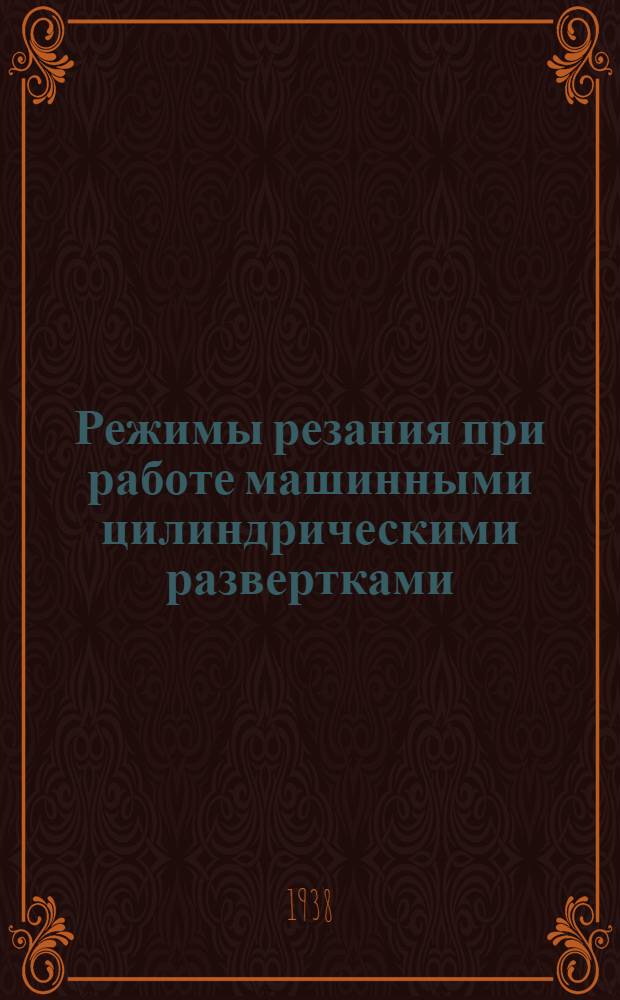 Режимы резания при работе машинными цилиндрическими развертками
