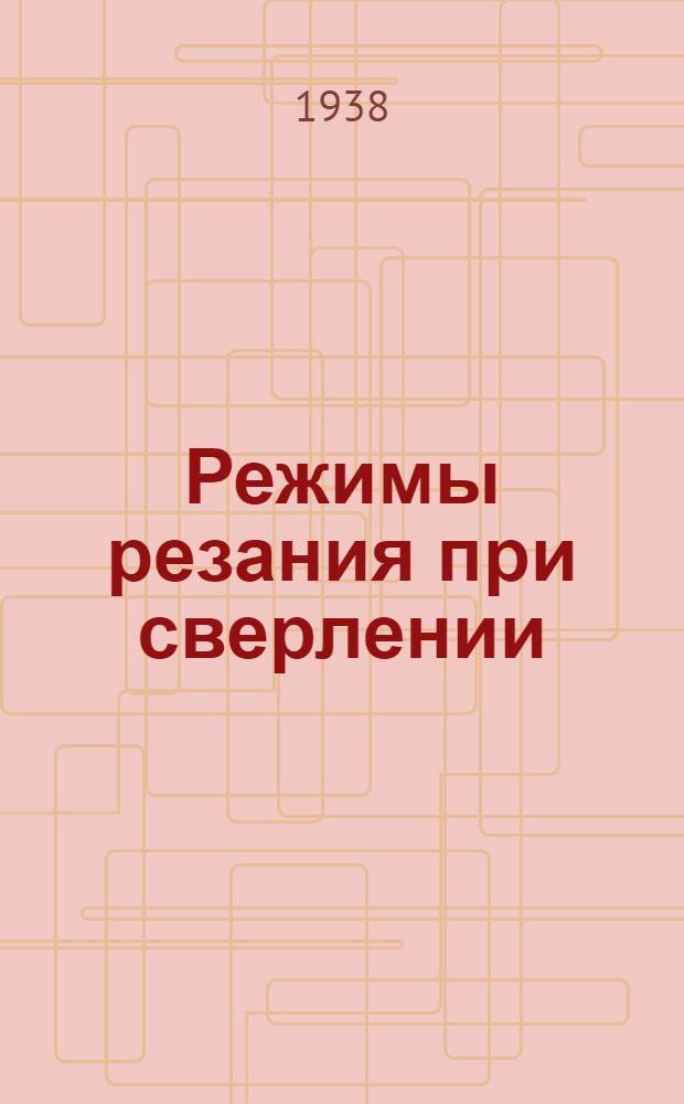 Режимы резания при сверлении
