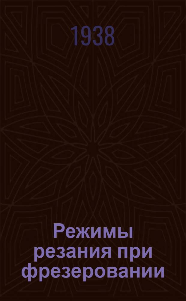 Режимы резания при фрезеровании