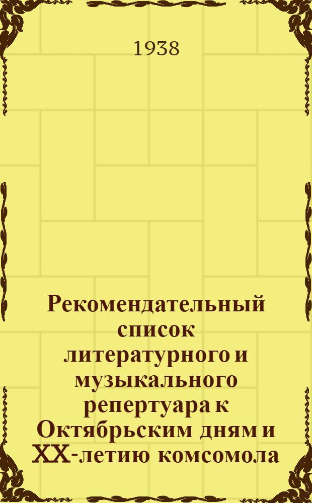 Рекомендательный список литературного и музыкального репертуара к Октябрьским дням и XX-летию комсомола