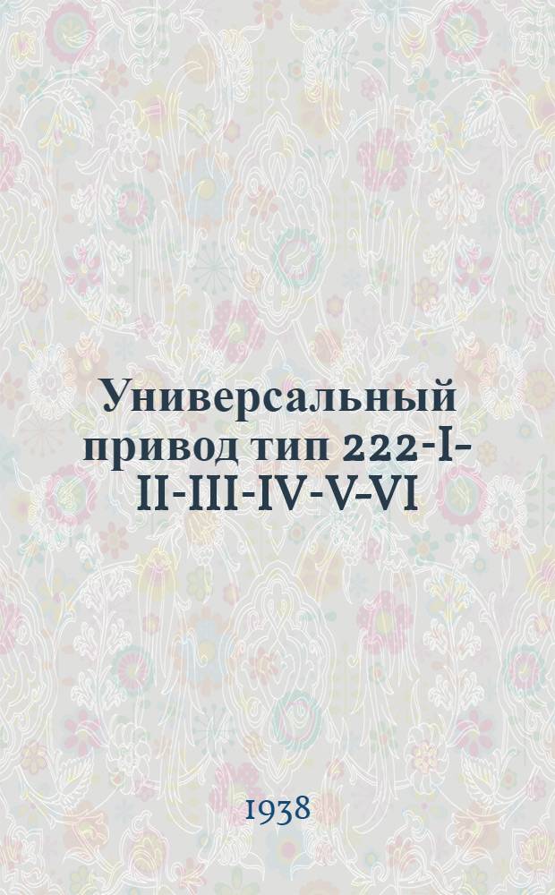 Универсальный привод тип 222-I-II-III-IV-V-VI