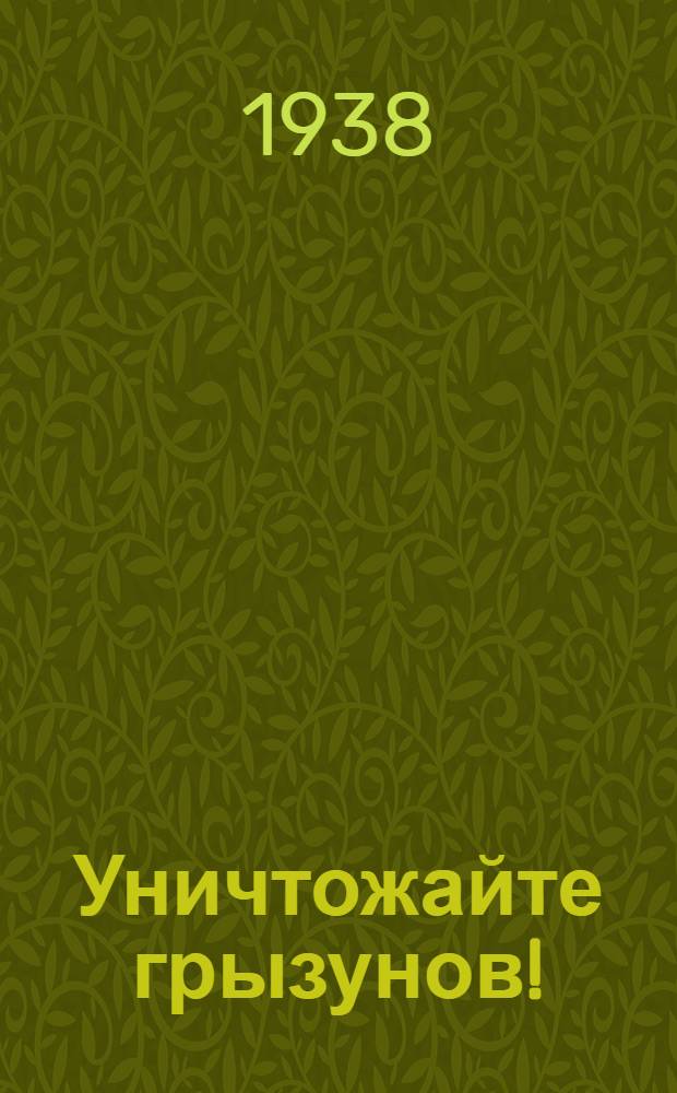 Уничтожайте грызунов!