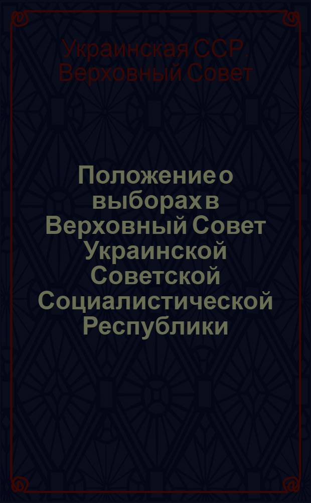 Положение о выборах в Верховный Совет Украинской Советской Социалистической Республики