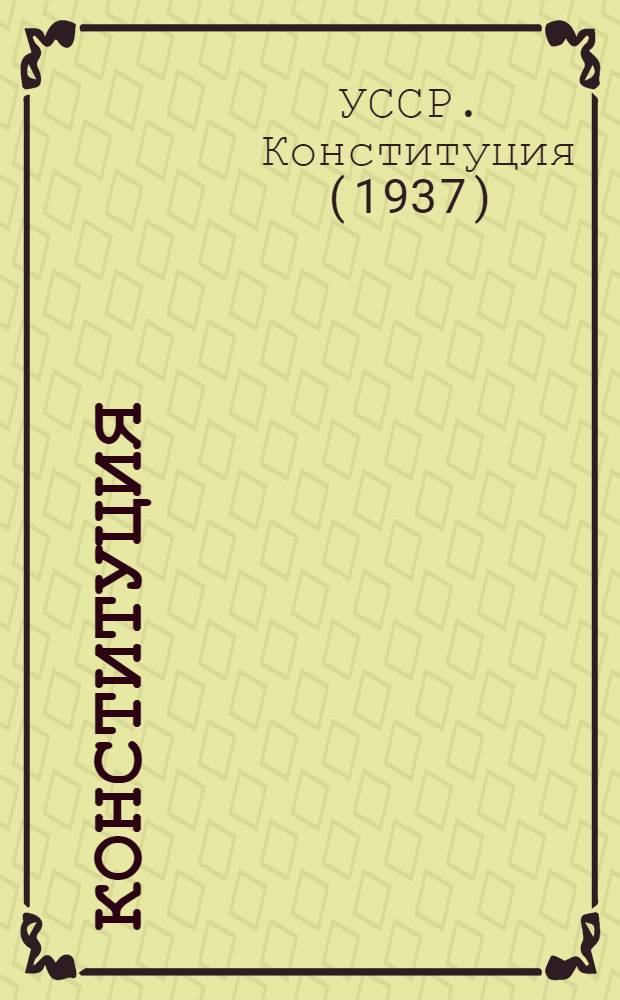 Конституция (основной закон) Украинской Советской Социалистической Республики