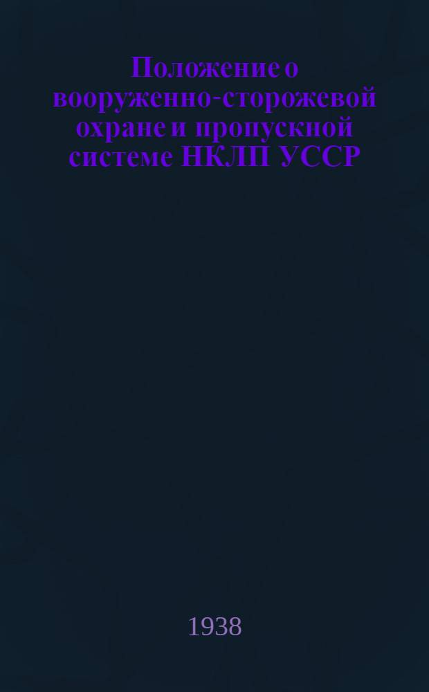 Положение о вооруженно-сторожевой охране и пропускной системе НКЛП УССР