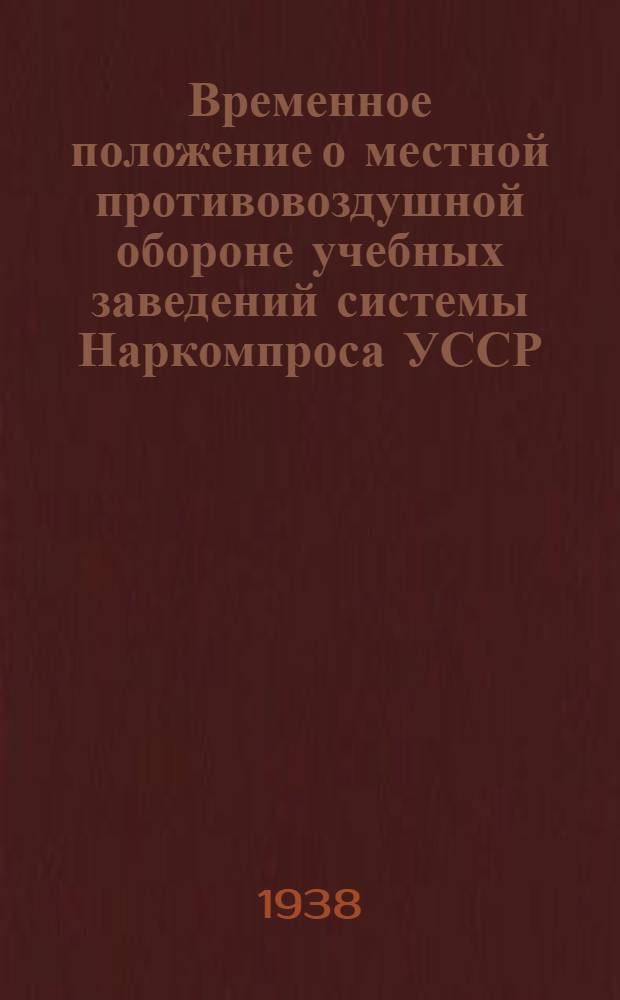 Временное положение о местной противовоздушной обороне учебных заведений системы Наркомпроса УССР