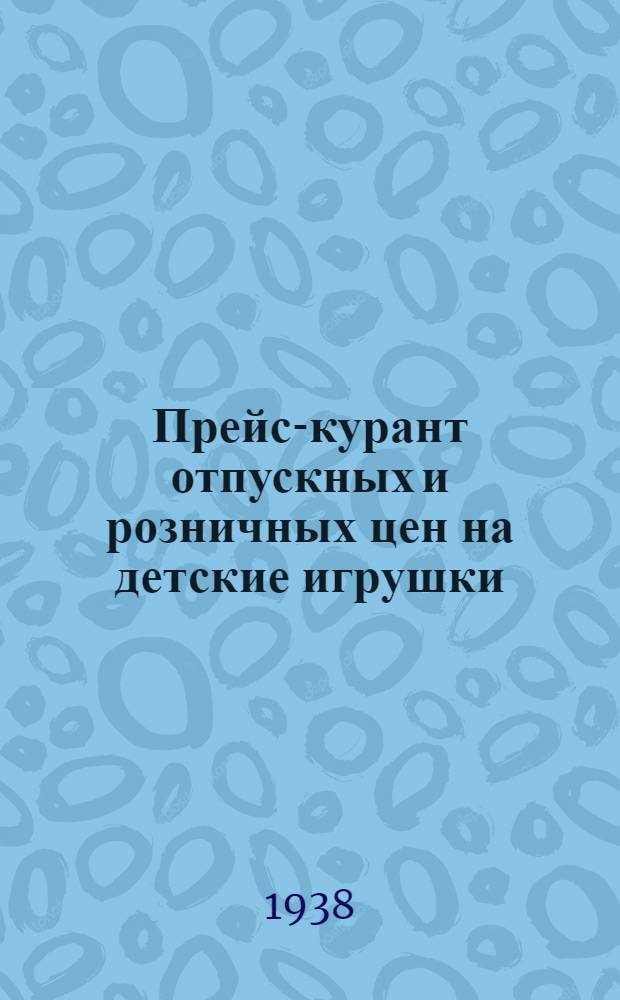 Прейс-курант отпускных и розничных цен на детские игрушки