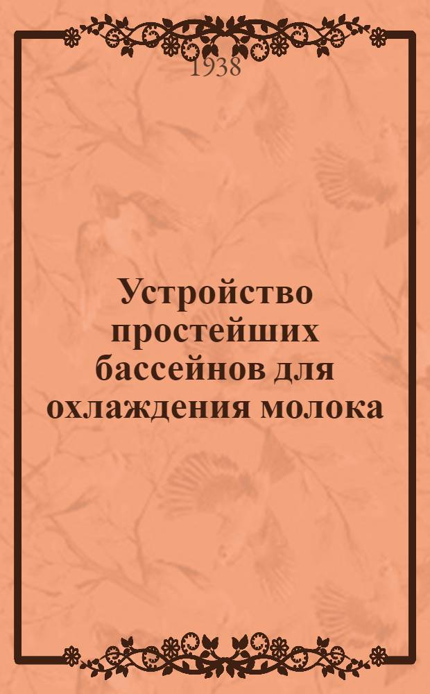 Устройство простейших бассейнов для охлаждения молока