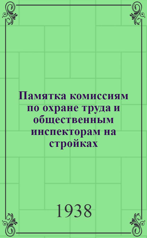 Памятка комиссиям по охране труда и общественным инспекторам на стройках : Материалы ЦК Союза рабочих комжилстроительства
