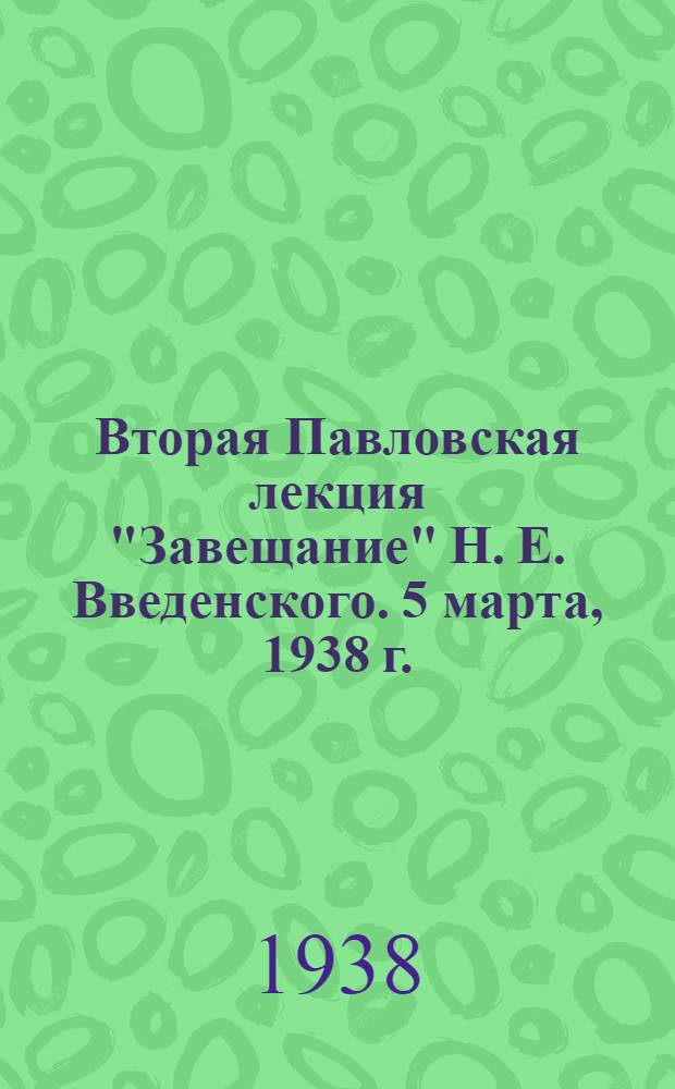 Вторая Павловская лекция "Завещание" Н. Е. Введенского. 5 марта, 1938 г. : Тезисы