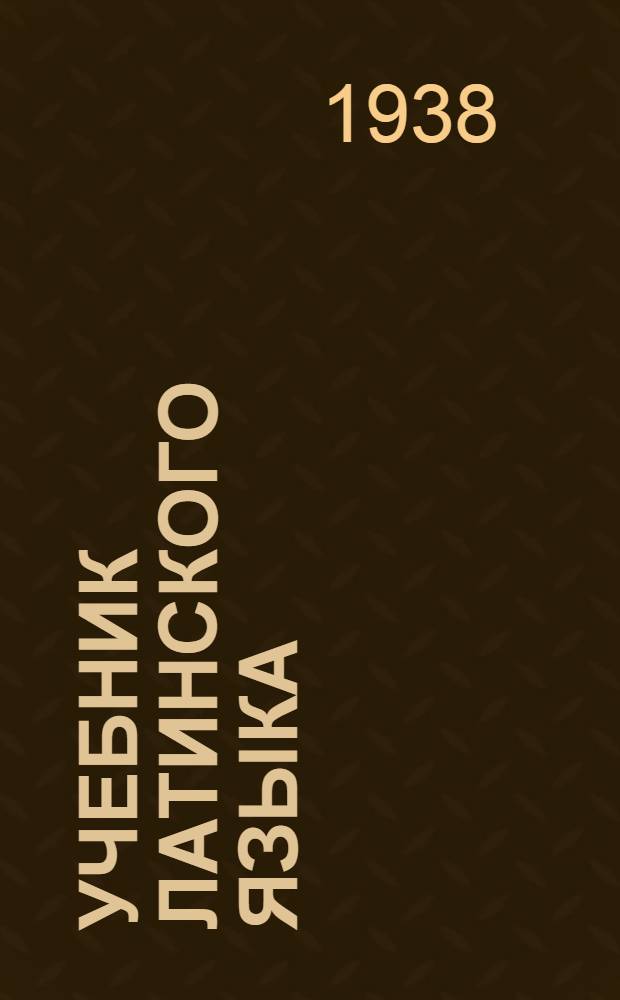 Учебник латинского языка : Для студентов мед. и фармацевтич. вузов