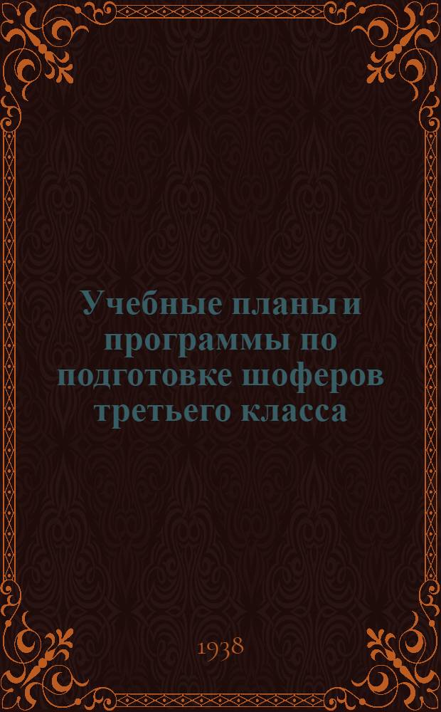Учебные планы и программы по подготовке шоферов третьего класса