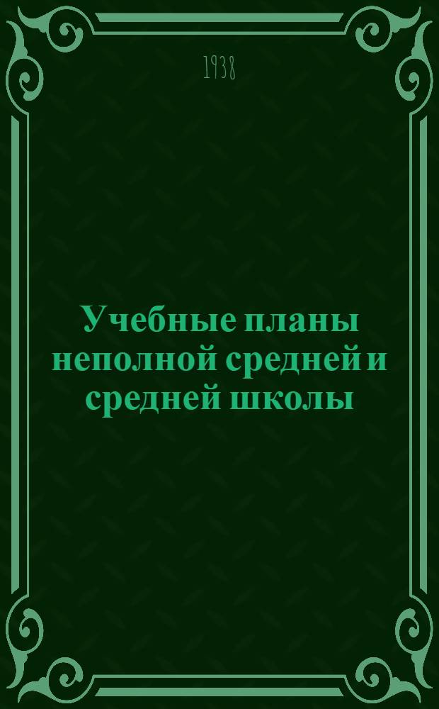 Учебные планы неполной средней и средней школы