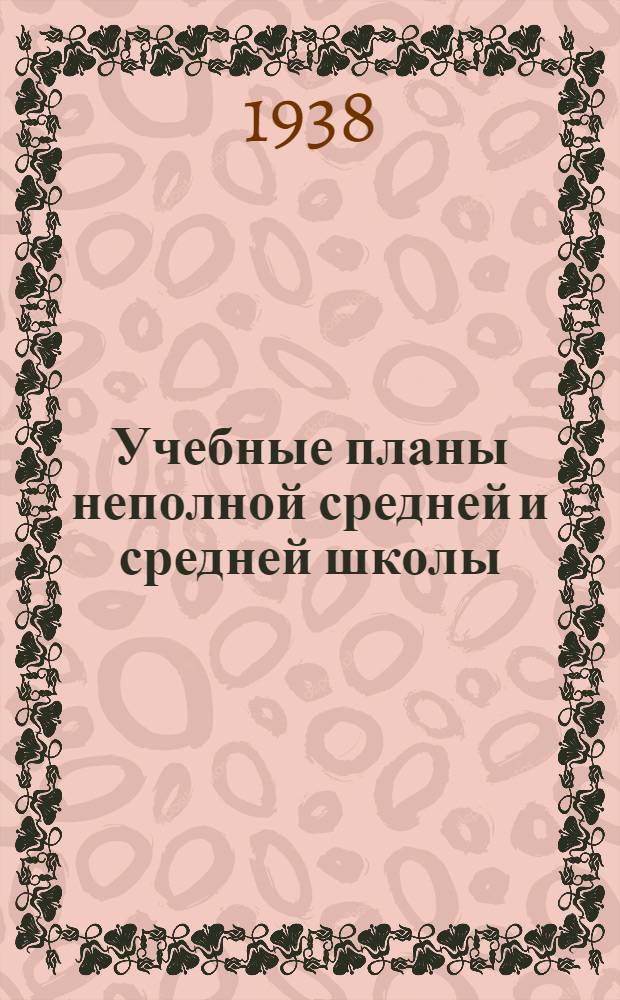 Учебные планы неполной средней и средней школы