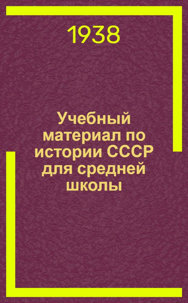 Учебный материал по истории СССР для средней школы : VIII и IX классы