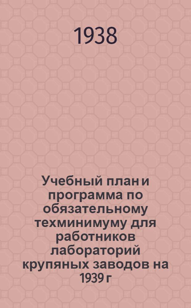 Учебный план и программа по обязательному техминимуму для работников лабораторий крупяных заводов на 1939 г.