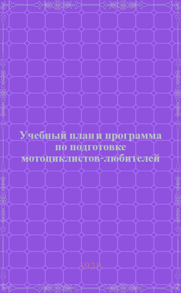 Учебный план и программа по подготовке мотоциклистов-любителей