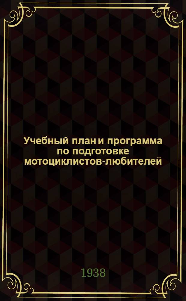 Учебный план и программа по подготовке мотоциклистов-любителей : Утв. Всес. ком-том по делам физкультуры и спорта при СНК СССР