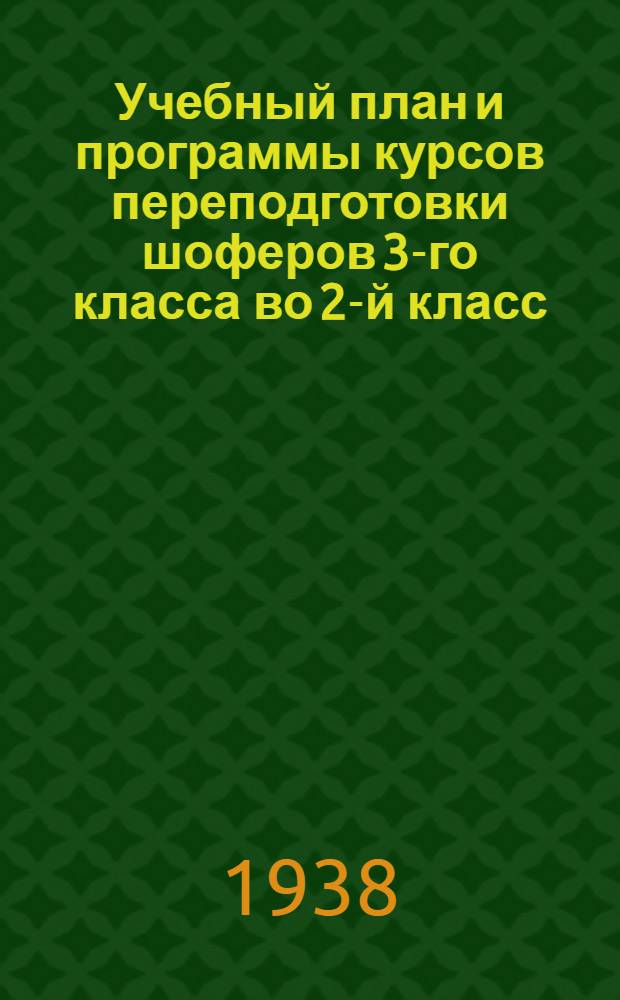 Учебный план и программы курсов переподготовки шоферов 3-го класса во 2-й класс