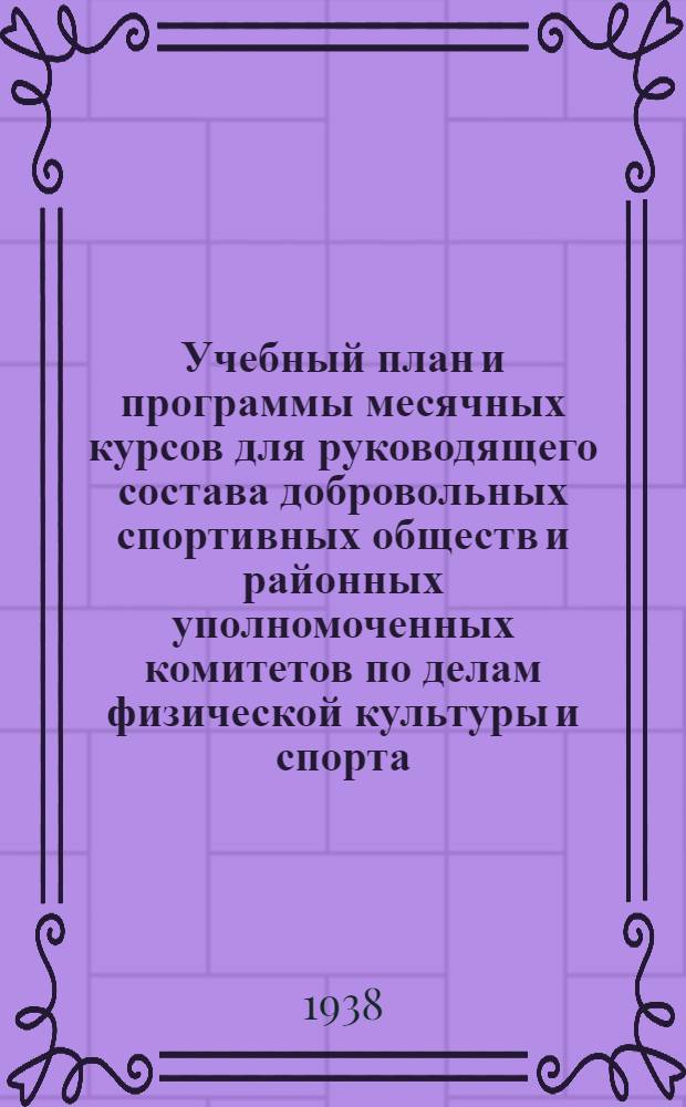 Учебный план и программы месячных курсов для руководящего состава добровольных спортивных обществ и районных уполномоченных комитетов по делам физической культуры и спорта