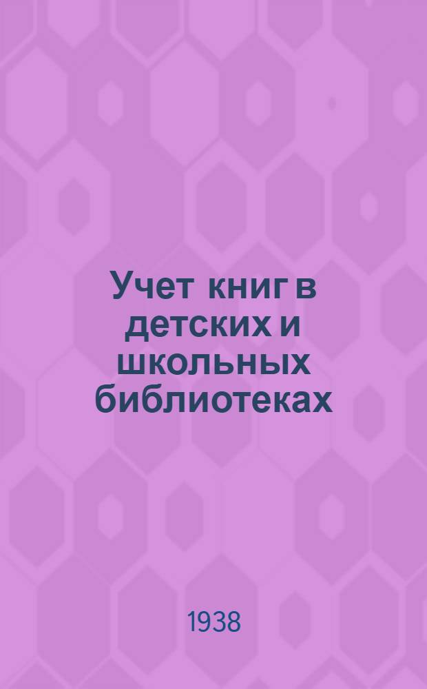 Учет книг в детских и школьных библиотеках : Сост. по материалам инструкций НКП и Леноблоно