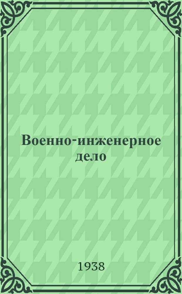 Военно-инженерное дело