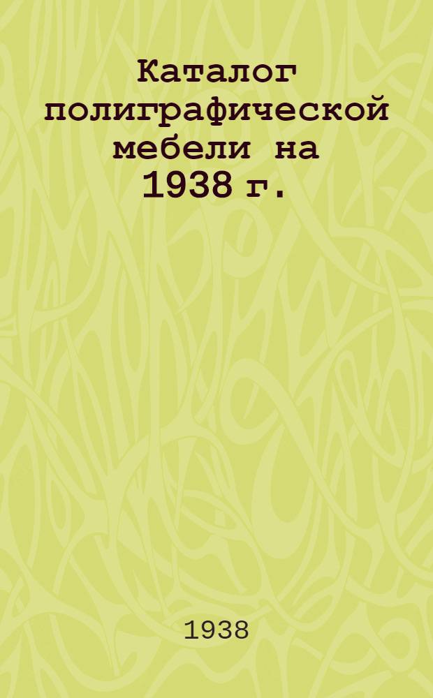 Каталог полиграфической мебели на 1938 г.