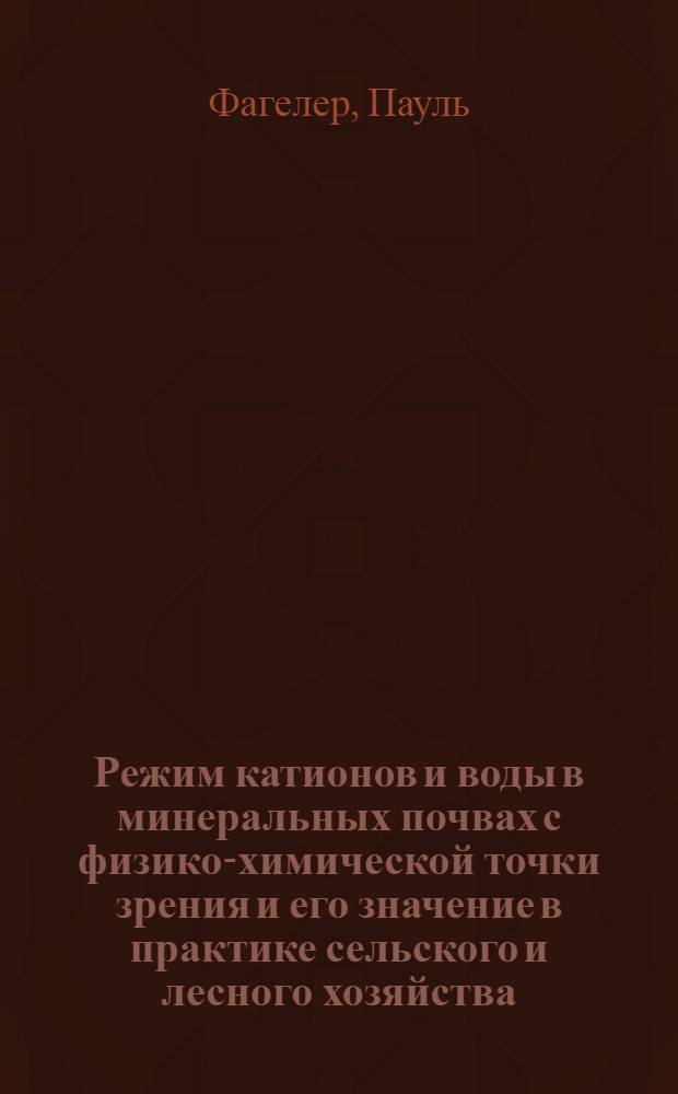 Режим катионов и воды в минеральных почвах с физико-химической точки зрения и его значение в практике сельского и лесного хозяйства