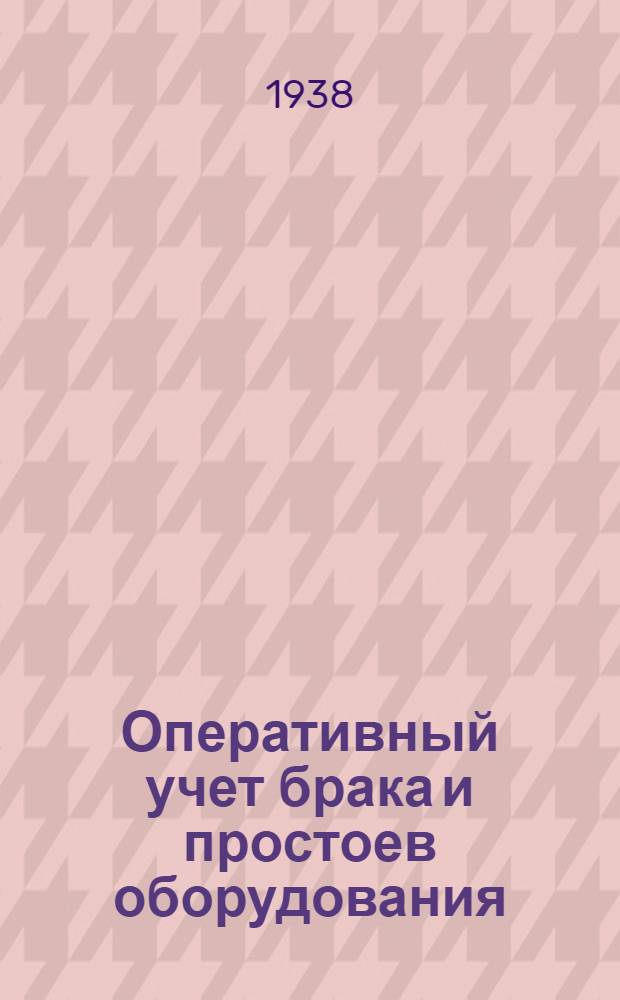 Оперативный учет брака и простоев оборудования