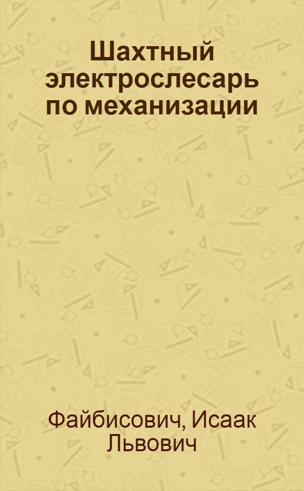 Шахтный электрослесарь по механизации : Утв. ГУУЗ НКТП в качестве учебника для курсов техминимума