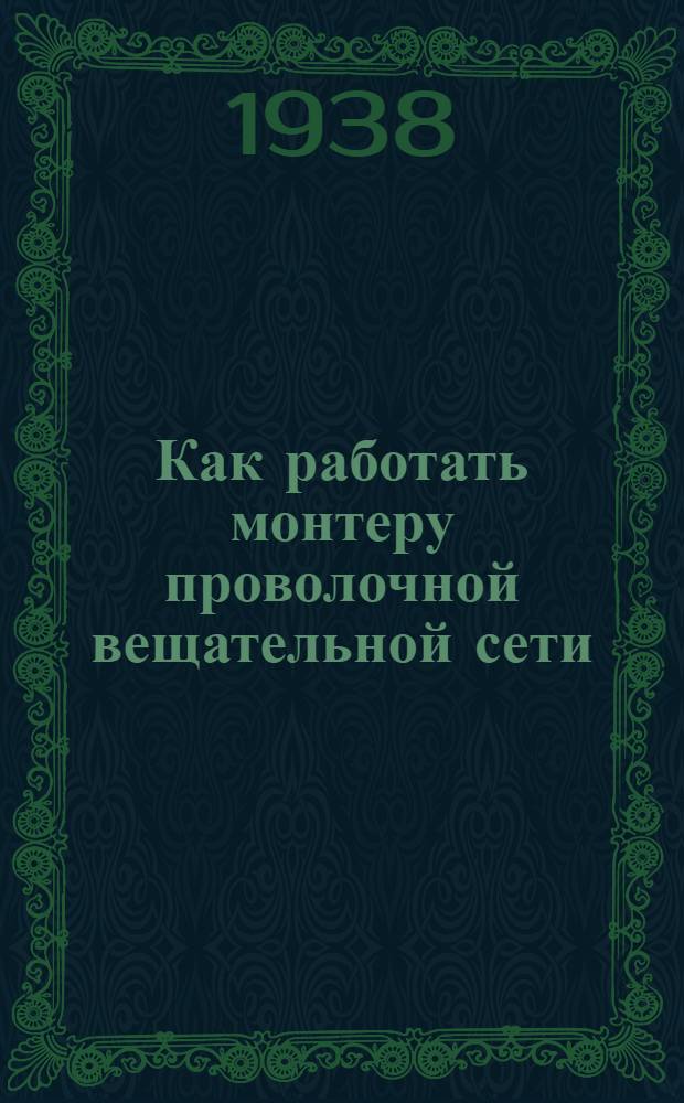Как работать монтеру проволочной вещательной сети