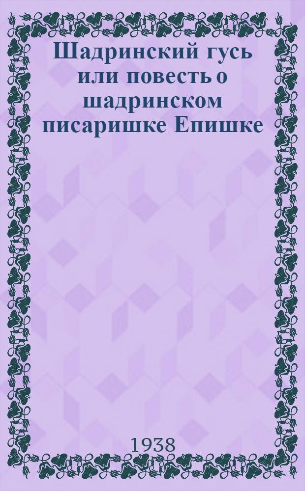 Шадринский гусь или повесть о шадринском писаришке Епишке