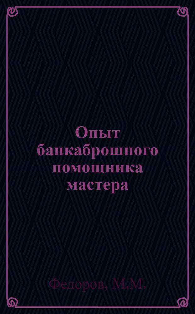 Опыт банкаброшного помощника мастера