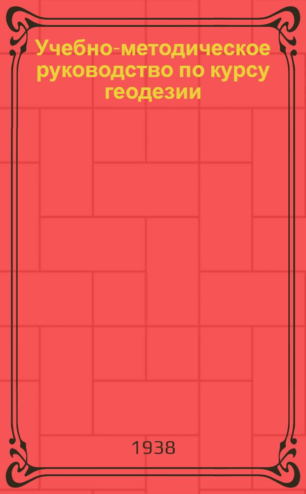Учебно-методическое руководство по курсу геодезии (для лесотехнических вузов)