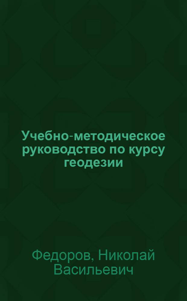 Учебно-методическое руководство по курсу геодезии : (Полевая практика)