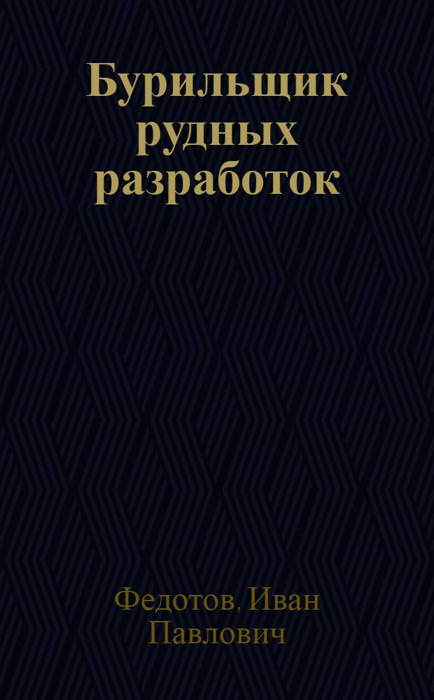 Бурильщик рудных разработок